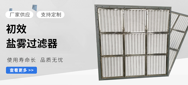 初效鹽霧分離器